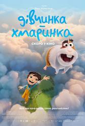 Дівчинка-хмаринка