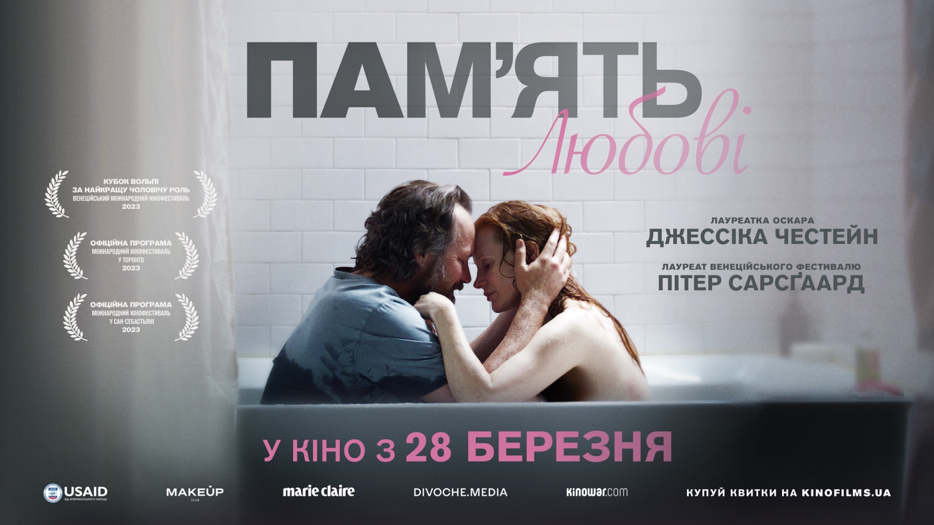 Памʼять любові