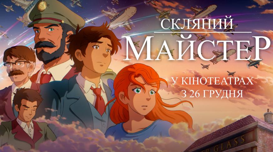 Скляний майстер