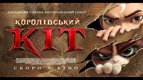 Королівський Кіт