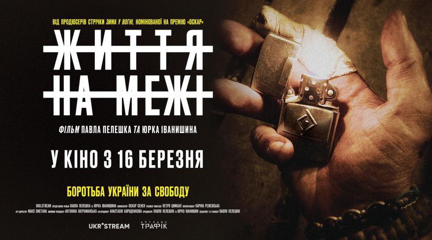 Життя на межі - прем'єра