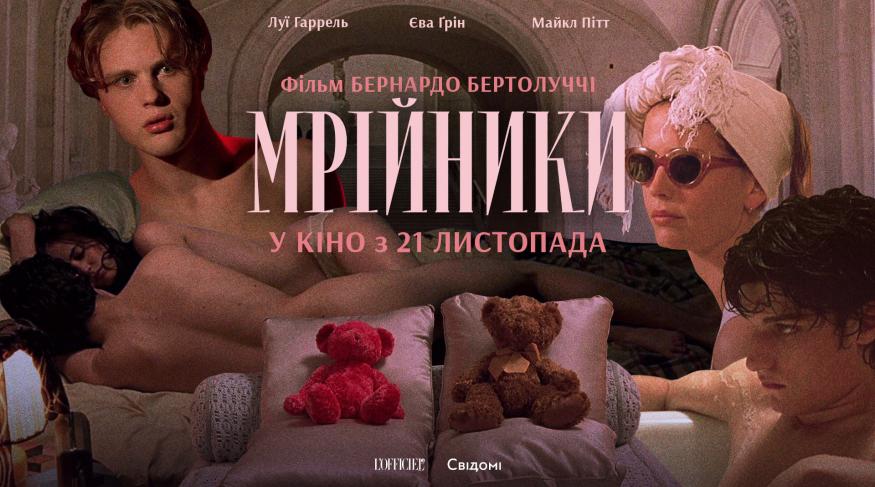 Мрійники