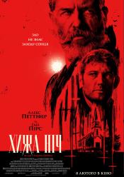 Хижа ніч