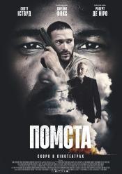Помста